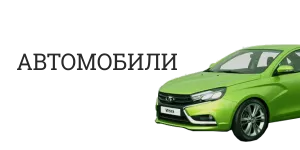 Автомобили